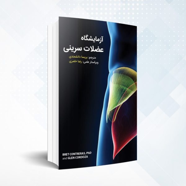 کتاب آزمایشگاه عضلات سرینی