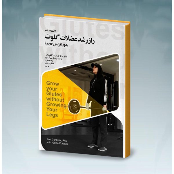 راز رشد عضلات گلوت