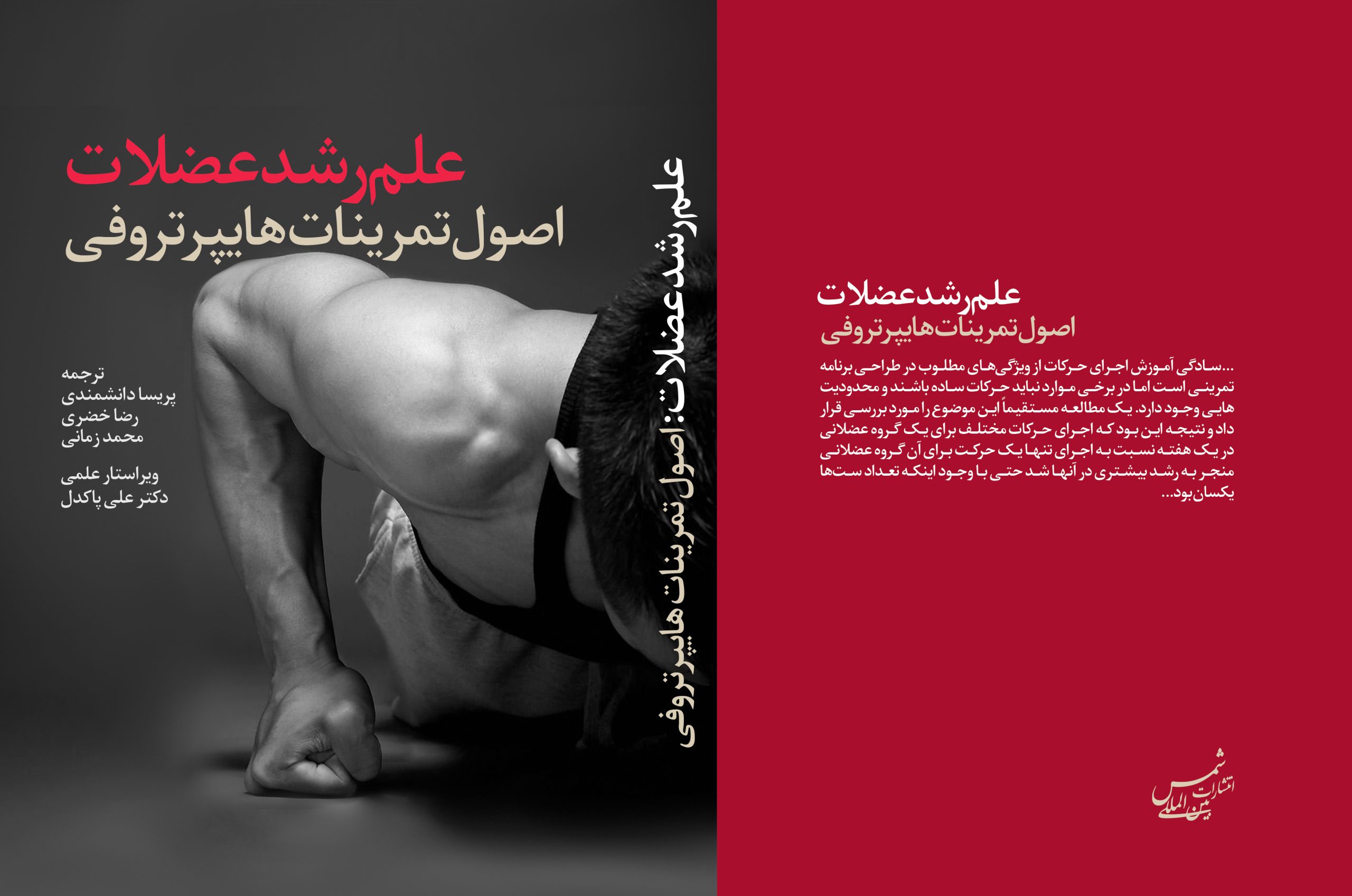 کتاب علم رشد عضلات – اصول تمرینات هایپرتروفی - Image 2