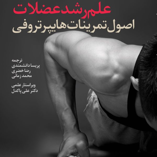 کتاب علم رشد عضلات – اصول تمرینات هایپرتروفی