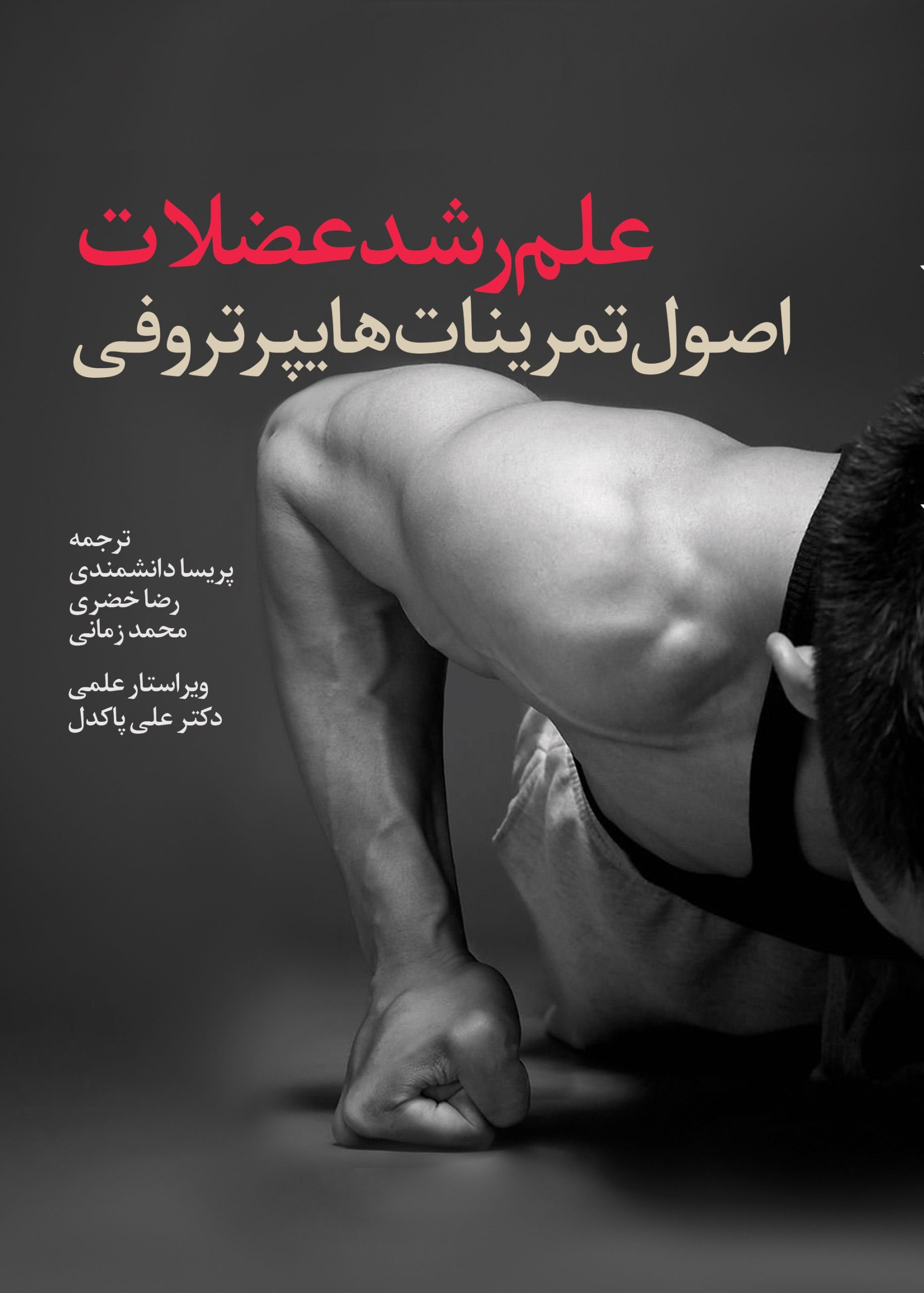 کتاب علم رشد عضلات – اصول تمرینات هایپرتروفی